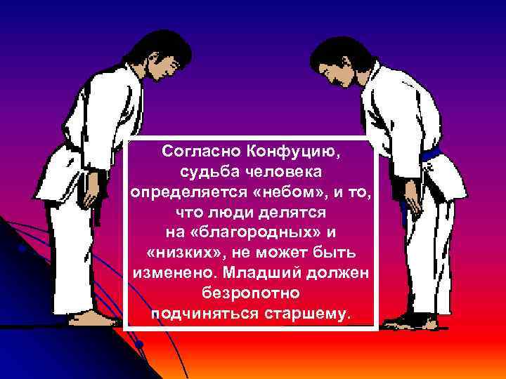   Согласно Конфуцию,  судьба человека определяется «небом» , и то,  что