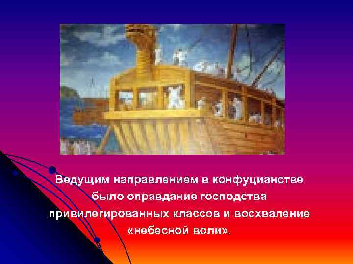  Ведущим направлением в конфуцианстве  было оправдание господства привилегированных классов и восхваление 