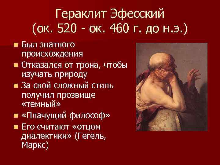   Гераклит Эфесский  (ок. 520 - ок. 460 г. до н. э.