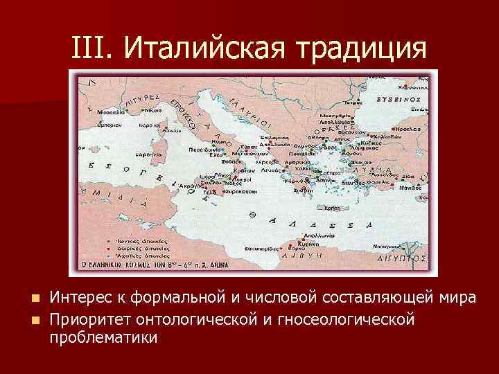   III. Италийская традиция n Интерес к формальной и числовой составляющей мира n