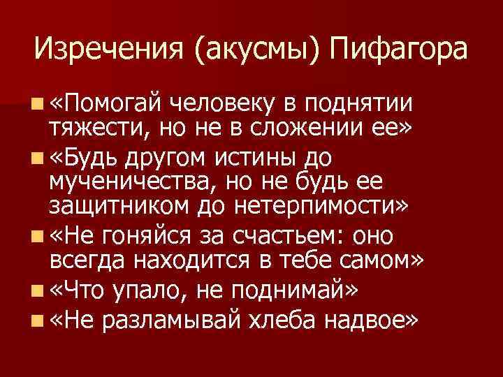 Изречения (акусмы) Пифагора n «Помогай человеку в поднятии  тяжести, но не в сложении