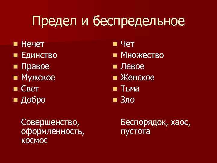  Предел и беспредельное n  Нечет  n  Чет n  Единство