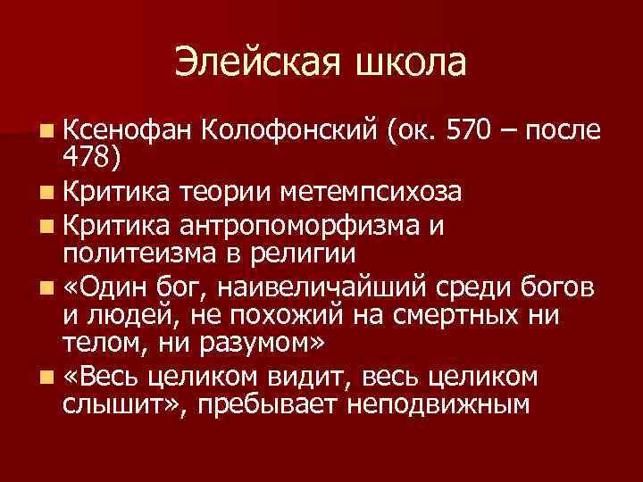 Философия 7. Ксенофан Элейский. Ксенофан Колофонский. Ксенофан (570-478 гг. до н. э). Ксенофан теория.