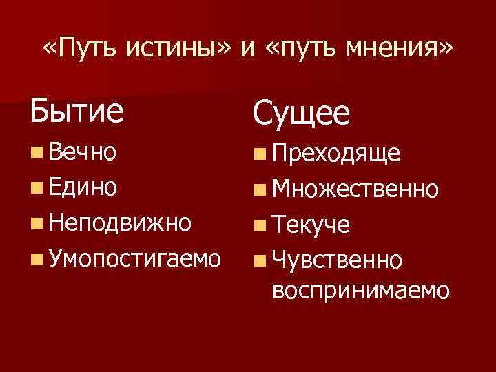  «Путь истины» и «путь мнения»  Бытие   Сущее n Вечно 