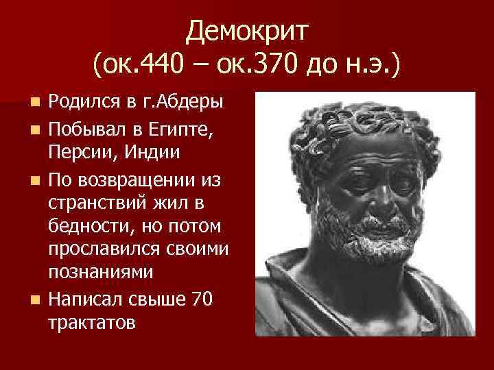     Демокрит   (ок. 440 – ок. 370 до н.