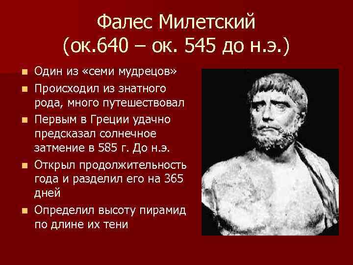   Фалес Милетский   (ок. 640 – ок. 545 до н. э.