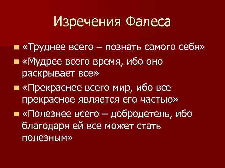   Изречения Фалеса n «Труднее всего – познать самого себя» n «Мудрее всего