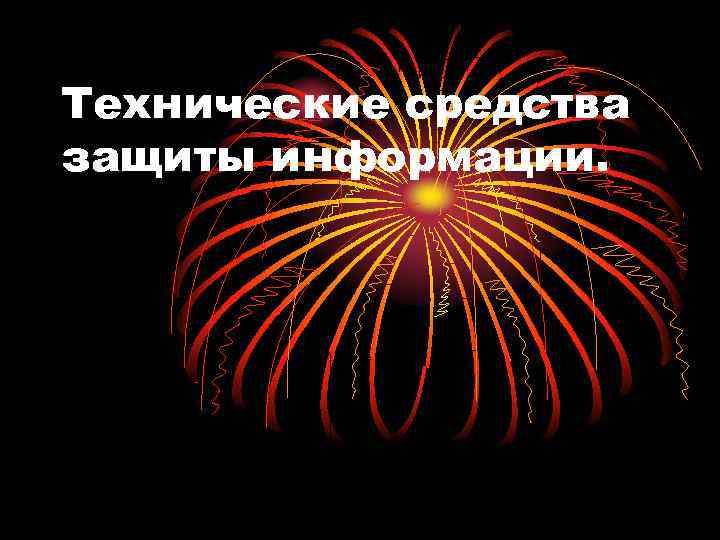 Технические средства защиты информации. Технические средства защиты информации.