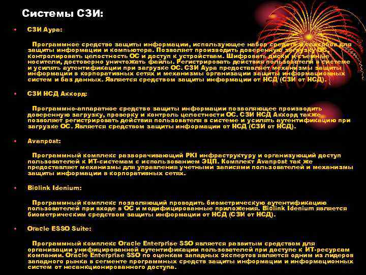 Системы СЗИ: • СЗИ Аура: Программное средство защиты информации, Системы СЗИ: • СЗИ Аура: Программное средство защиты информации,