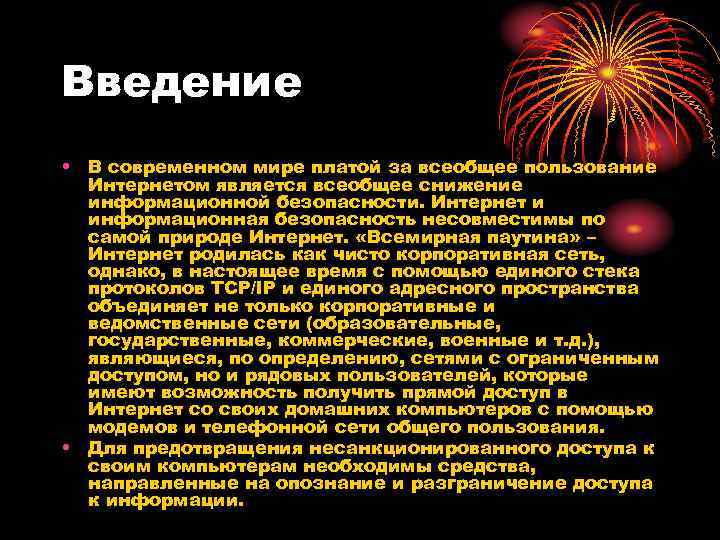 Введение • В современном мире платой за всеобщее пользование Интернетом является всеобщее снижение Введение • В современном мире платой за всеобщее пользование Интернетом является всеобщее снижение