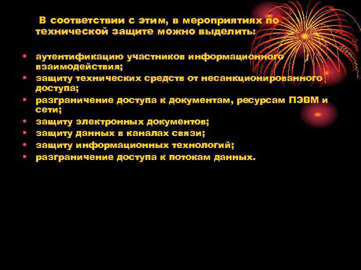 В соответствии с этим, в мероприятиях по технической защите можно выделить: В соответствии с этим, в мероприятиях по технической защите можно выделить: