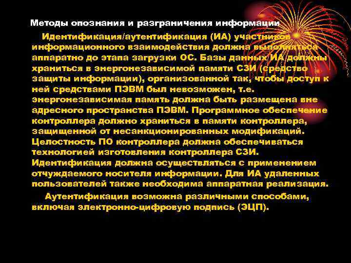 Методы опознания и разграничения информации Идентификация/аутентификация (ИА) участников информационного взаимодействия должна выполняться аппаратно Методы опознания и разграничения информации Идентификация/аутентификация (ИА) участников информационного взаимодействия должна выполняться аппаратно