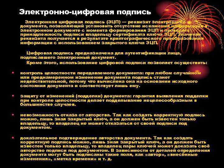 Электронно-цифровая подпись Электронная цифровая подпись (ЭЦП) — реквизит электронного документа, позволяющий Электронно-цифровая подпись Электронная цифровая подпись (ЭЦП) — реквизит электронного документа, позволяющий
