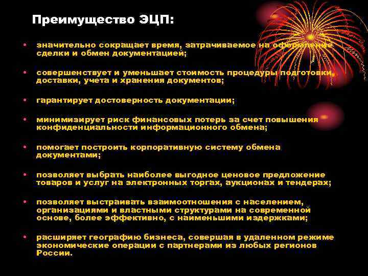 Преимущество ЭЦП: • значительно сокращает время, затрачиваемое на оформление сделки Преимущество ЭЦП: • значительно сокращает время, затрачиваемое на оформление сделки