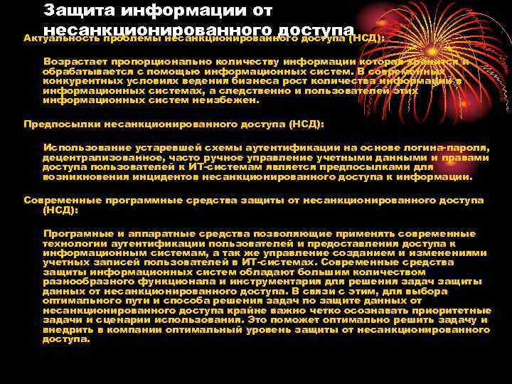 Защита информации от несанкционированного доступа Актуальность проблемы несанкционированного доступа (НСД): Возрастает Защита информации от несанкционированного доступа Актуальность проблемы несанкционированного доступа (НСД): Возрастает