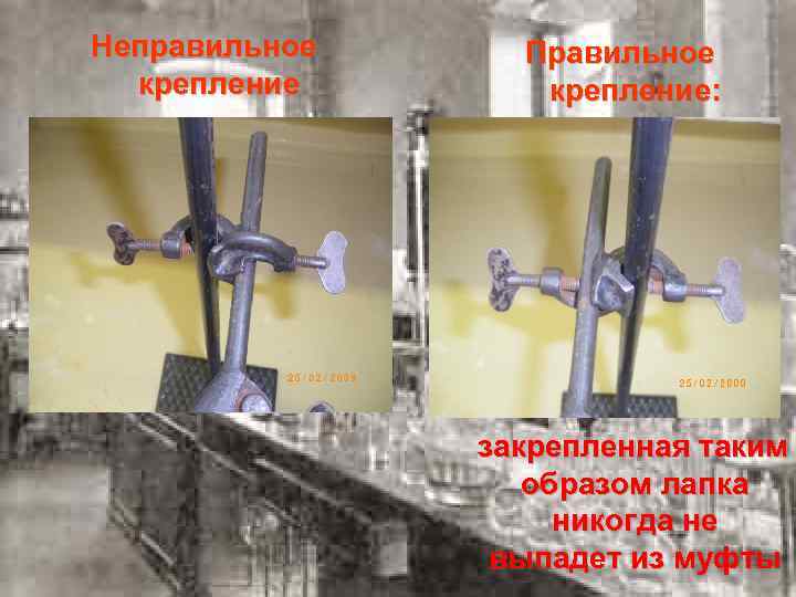 Неправильное крепление Правильное крепление: закрепленная таким образом лапка никогда не выпадет из муфты 