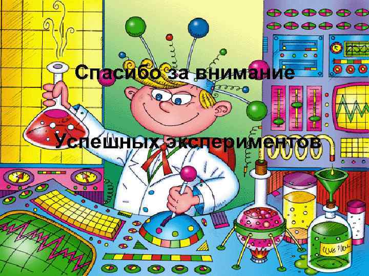 Спасибо за внимание Успешных экспериментов 