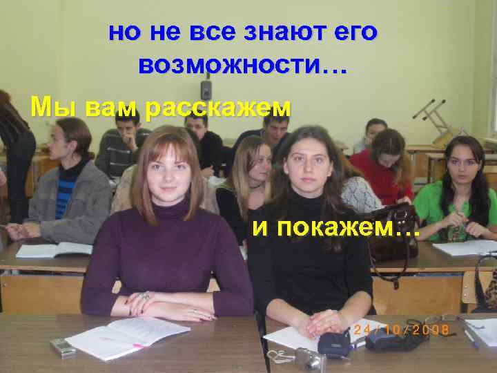 но не все знают его возможности… Мы вам расскажем и покажем… 