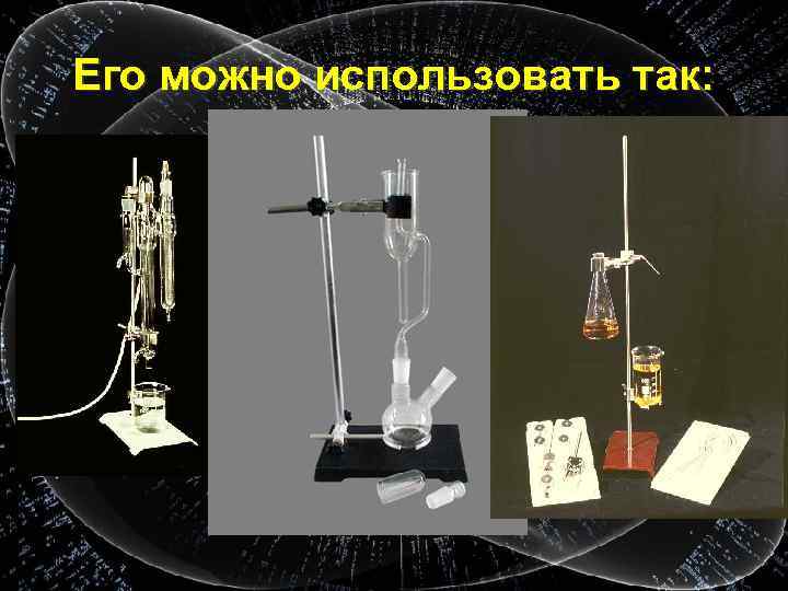 Его можно использовать так: 