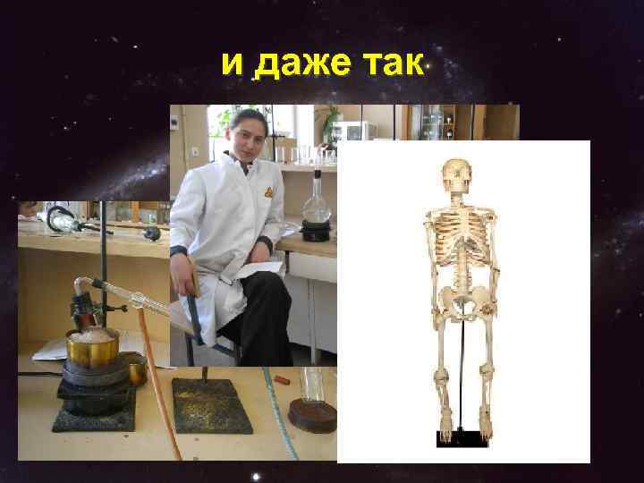 и даже так 