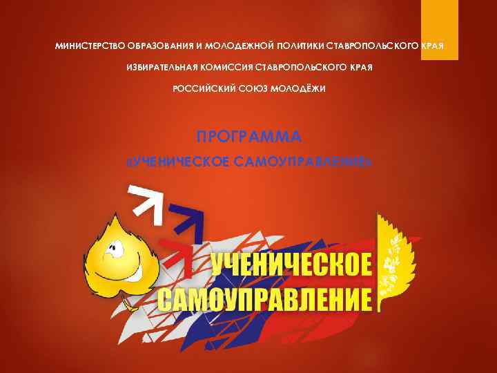 МИНИСТЕРСТВО ОБРАЗОВАНИЯ И МОЛОДЕЖНОЙ ПОЛИТИКИ СТАВРОПОЛЬСКОГО КРАЯ   ИЗБИРАТЕЛЬНАЯ КОМИССИЯ СТАВРОПОЛЬСКОГО КРАЯ 