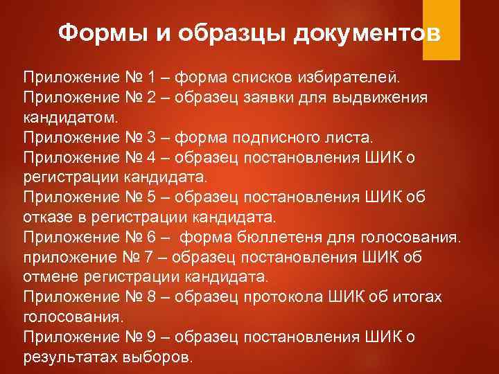   Формы и образцы документов  Приложение № 1 – форма списков избирателей.
