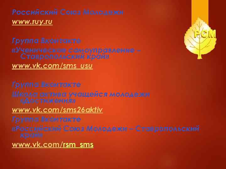 Российский Союз Молодежи www. ruy. ru Группа Вконтакте «Ученическое самоуправление –  Ставропольский край»
