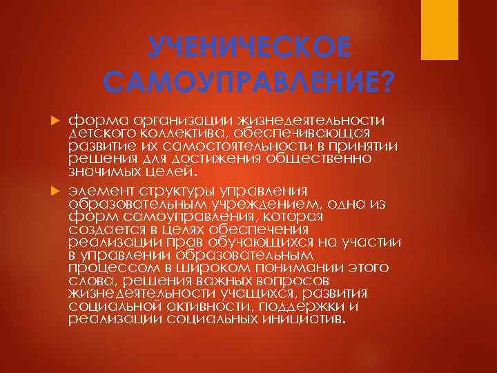   УЧЕНИЧЕСКОЕ  САМОУПРАВЛЕНИЕ?  форма организации жизнедеятельности  детского коллектива, обеспечивающая 