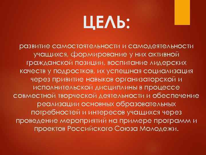    ЦЕЛЬ:  развитие самостоятельности и самодеятельности  учащихся, формирование у них