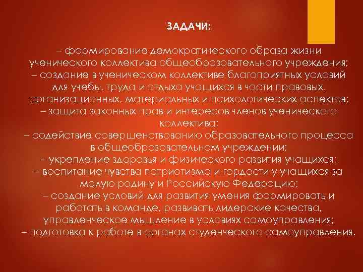      ЗАДАЧИ:    – формирование демократического образа жизни