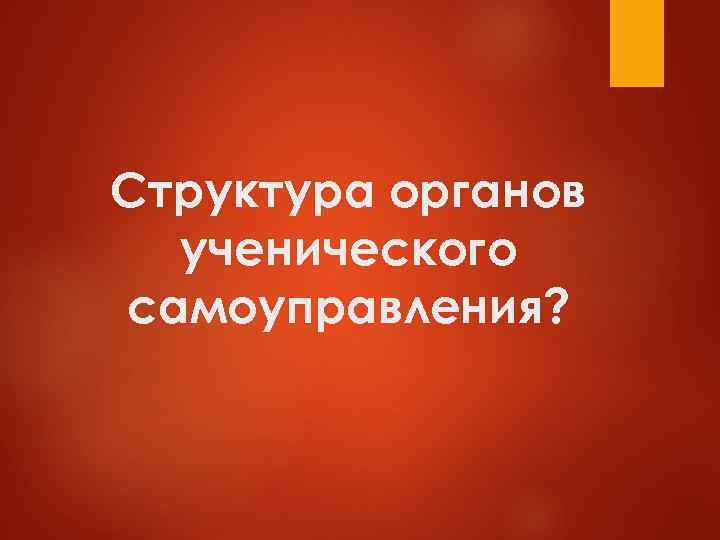 Структура органов  ученического самоуправления? 