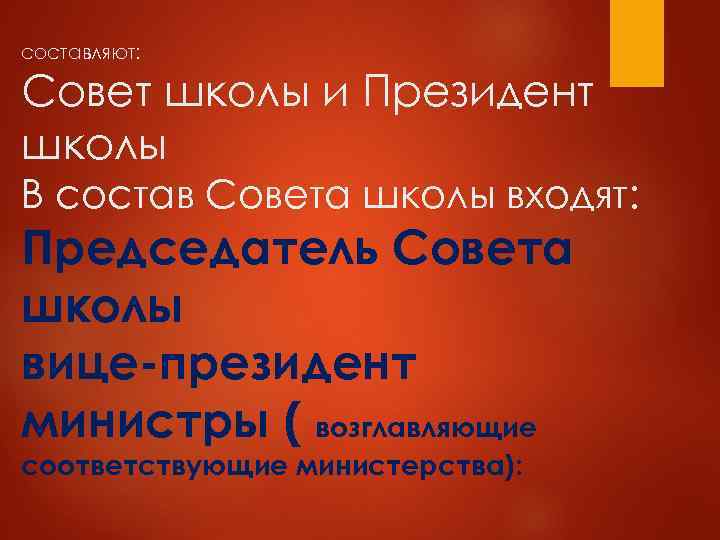 составляют:  Совет школы и Президент школы В состав Совета школы входят: Председатель Совета