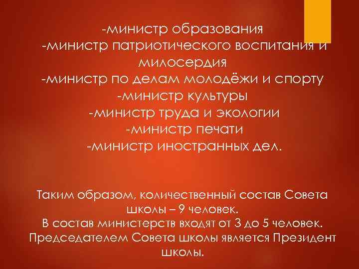    -министр образования -министр патриотического воспитания и    милосердия -министр