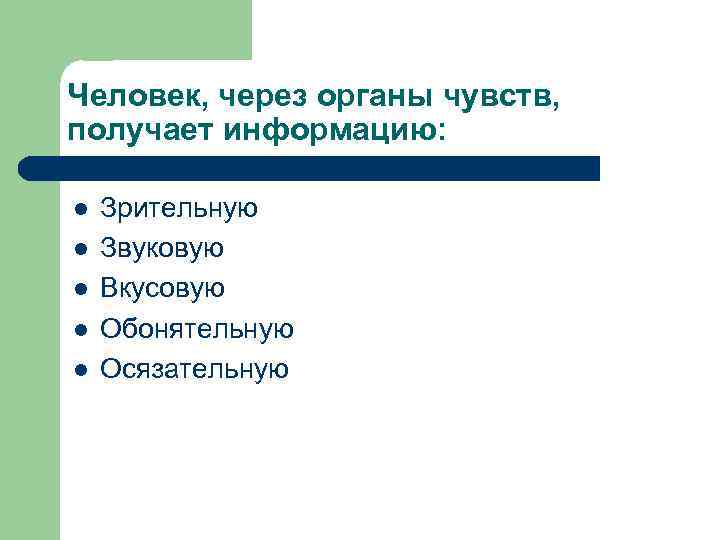 Человек, через органы чувств, получает информацию:  l  Зрительную l  Звуковую l