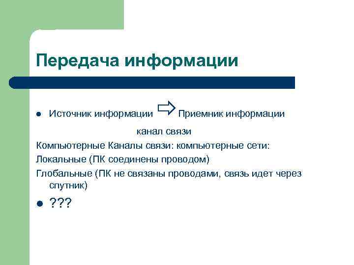 Передача информации l  Источник информации  Приемник информации     канал