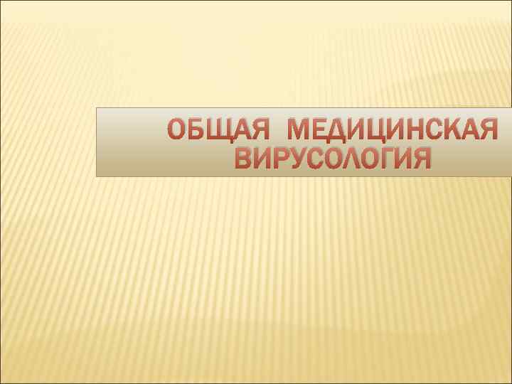 ОБЩАЯ МЕДИЦИНСКАЯ ВИРУСОЛОГИЯ 