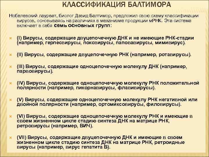 КЛАССИФИКАЦИЯ БАЛТИМОРА Нобелевский лауреат, биолог Дэвид Балтимор, предложил свою схему классификации вирусов, основываясь на