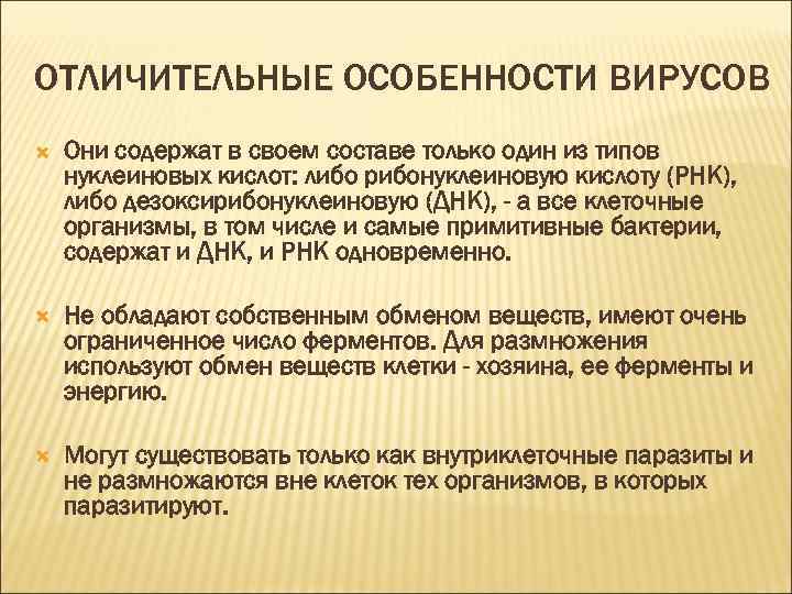 ОТЛИЧИТЕЛЬНЫЕ ОСОБЕННОСТИ ВИРУСОВ Они содержат в своем составе только один из типов нуклеиновых кислот: