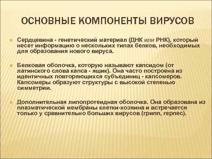 ОСНОВНЫЕ КОМПОНЕНТЫ ВИРУСОВ Сердцевина - генетический материал (ДНК или РНК), который несет информацию о