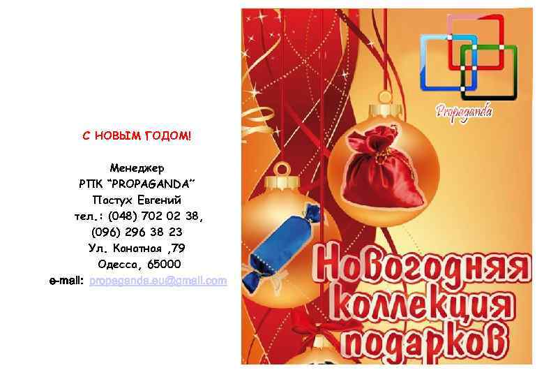  С НОВЫМ ГОДОМ!    Менеджер  РПК “PROPAGANDA”  Пастух Евгений