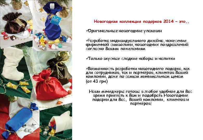   Новогодняя коллекция подарков 2014 – это. .  üОригинальные новогодние упаковки üРазработка