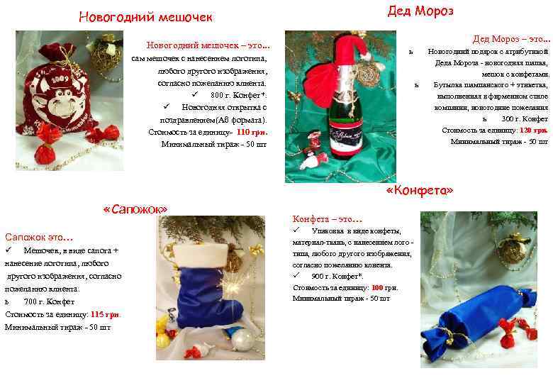     Дед Мороз    Новогодний мешочек   