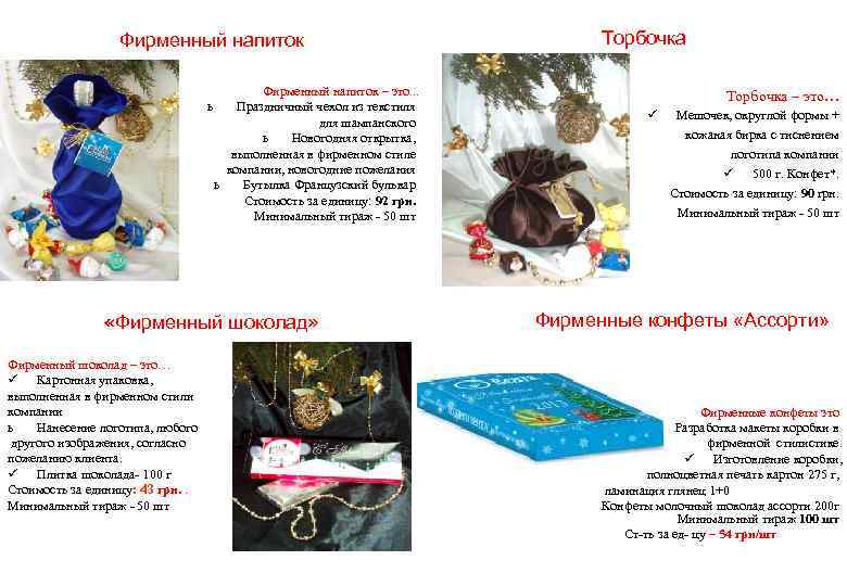    Фирменный напиток     Торбочка    Фирменный