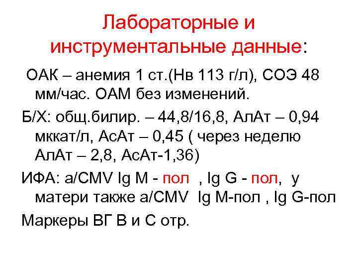   Лабораторные и  инструментальные данные: ОАК – анемия 1 ст. (Нв 113