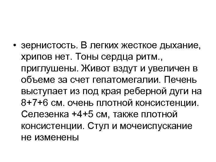  • зернистость. В легких жесткое дыхание,  хрипов нет. Тоны сердца ритм. ,