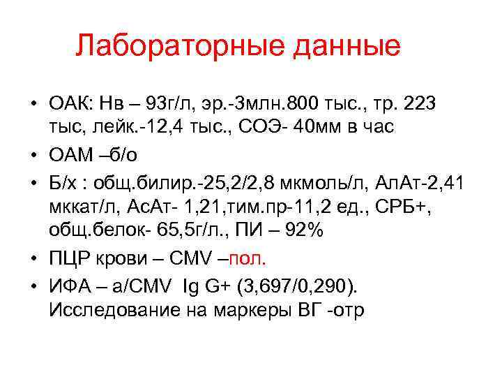   Лабораторные данные • ОАК: Нв – 93 г/л, эр. -3 млн. 800