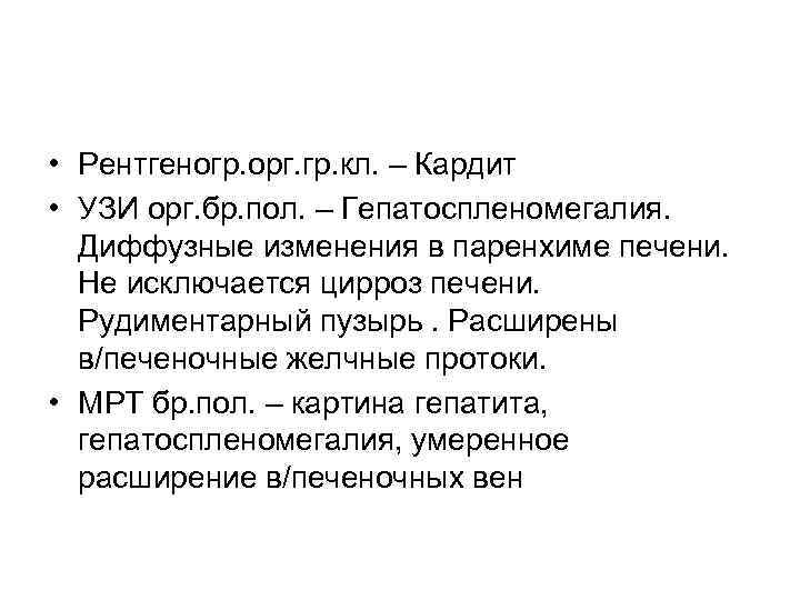  • Рентгеногр. орг. гр. кл. – Кардит • УЗИ орг. бр. пол. –
