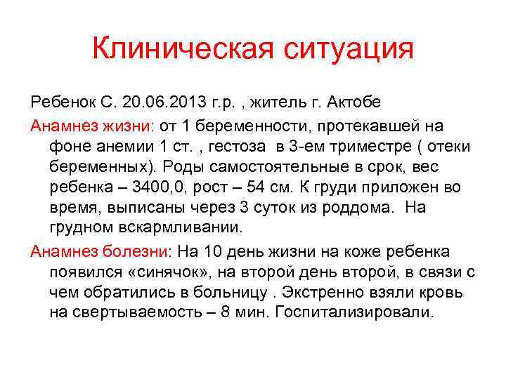   Клиническая ситуация Ребенок С. 20. 06. 2013 г. р. , житель г.