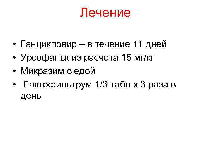    Лечение  •  Ганцикловир – в течение 11 дней •