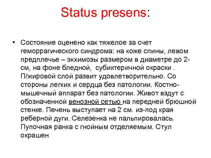   Status presens:  • Cостояние оценено как тяжелое за счет  геморрагического